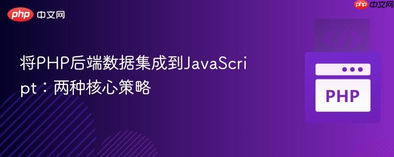 将php后端数据集成到javascript:两种核心策略
