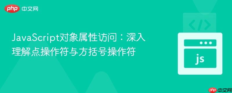 JavaScript对象属性访问：深入理解点操作符与方括号操作符