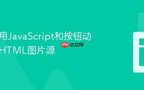 如何使用JavaScript和按钮动态切换HTML图片源