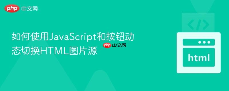 如何使用javascript和按钮动态切换html图片源