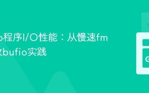 优化Go程序I/O性能：从慢速fmt到高效bufio实践