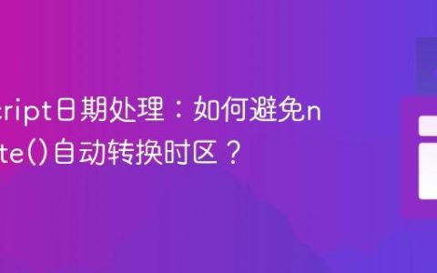 JavaScript日期处理：如何避免new Date()自动转换时区？