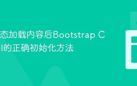 Ajax动态加载内容后Bootstrap Carousel的正确初始化方法