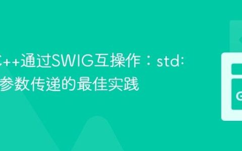 Go与C++通过SWIG互操作：std::string参数传递的最佳实践