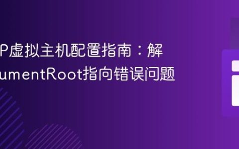 XAMPP虚拟主机配置指南：解决DocumentRoot指向错误问题