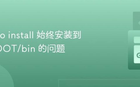 解决 Go install 始终安装到 GOROOT/bin 的问题