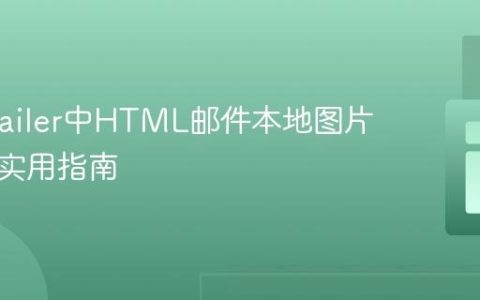 PHPMailer中HTML邮件本地图片嵌入的实用指南