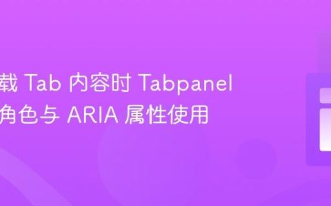 动态加载 Tab 内容时 Tabpanel 的正确角色与 ARIA 属性使用