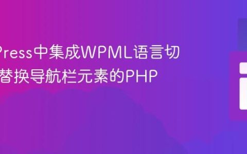 WordPress中集成WPML语言切换器：替换导航栏元素的PHP实践