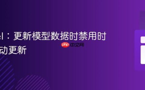 Laravel：更新模型数据时禁用时间戳自动更新