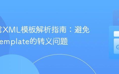 Go语言XML模板解析指南：避免html/template的转义问题