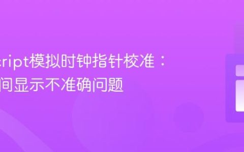 JavaScript模拟时钟指针校准：解决时间显示不准确问题