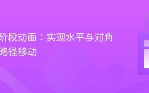 CSS多阶段动画：实现水平与对角线复合路径移动