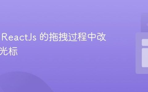 如何在 ReactJs 的拖拽过程中改变鼠标光标