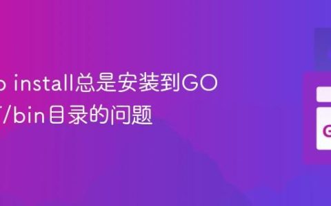 解决Go install总是安装到GOROOT/bin目录的问题