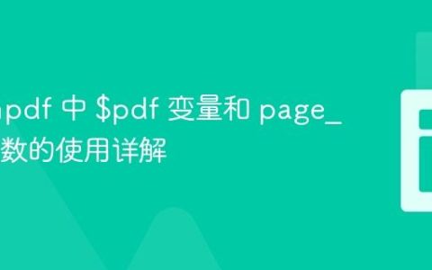 # Dompdf 中 $pdf 变量和 page_text 函数的使用详解