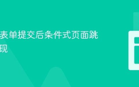 HTML表单提交后条件式页面跳转的实现