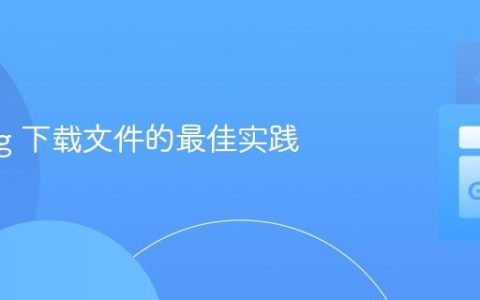 Golang 下载文件的最佳实践