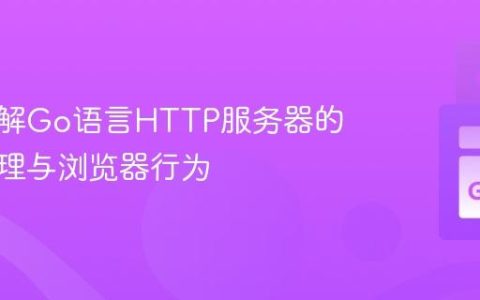 深入理解Go语言HTTP服务器的并发处理与浏览器行为