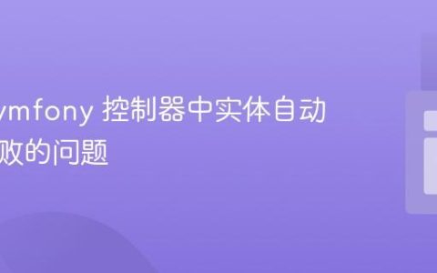 解决 Symfony 控制器中实体自动注入失败的问题