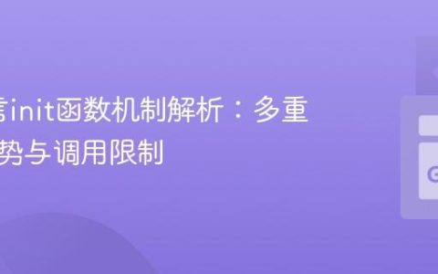 Go语言init函数机制解析：多重性、优势与调用限制