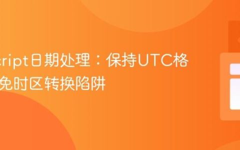 JavaScript日期处理：保持UTC格式与避免时区转换陷阱