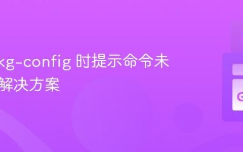 使用 pkg-config 时提示命令未注册的解决方案