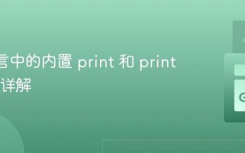 Go 语言中的内置 print 和 println 函数详解
