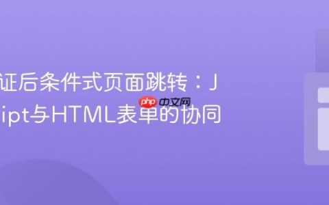 表单验证后条件式页面跳转：JavaScript与HTML表单的协同