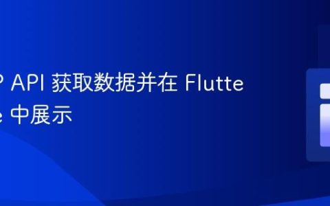 从 PHP API 获取数据并在 Flutter Table 中展示