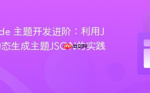 VS Code 主题开发进阶：利用JS/TS动态生成主题JSON的实践指南
