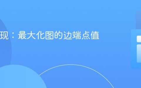 PHP实现：最大化图的边端点值之和