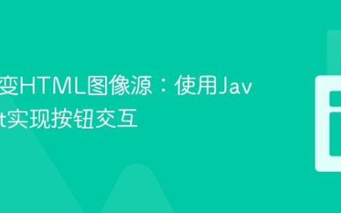 动态改变HTML图像源：使用JavaScript实现按钮交互