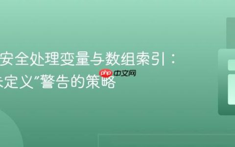 PHP中安全处理变量与数组索引：避免“未定义”警告的策略