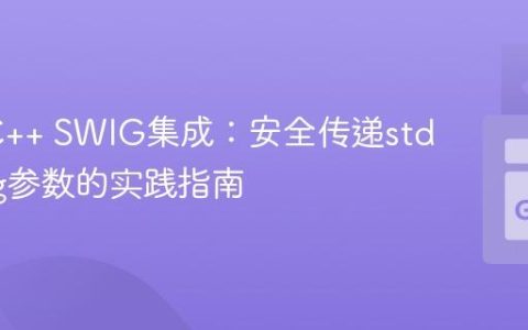 Go与C++ SWIG集成：安全传递std::string参数的实践指南