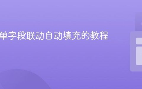 实现表单字段联动自动填充的教程