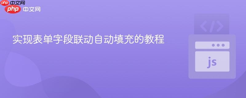 实现表单字段联动自动填充的教程