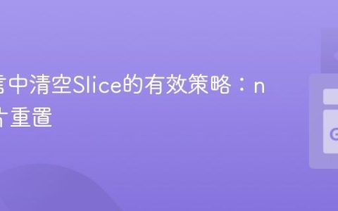 Go语言中清空Slice的有效策略：nil与切片重置