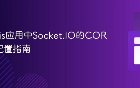 Node.js应用中Socket.IO的CORS跨域配置指南