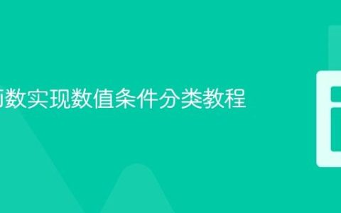 PHP 函数实现数值条件分类教程