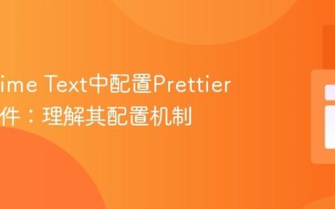 在Sublime Text中配置Prettier PHP插件：理解其配置机制