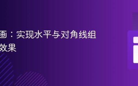 CSS动画：实现水平与对角线组合滑动效果