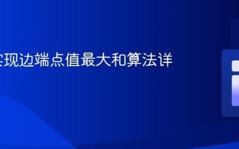 PHP 实现边端点值最大和算法详解