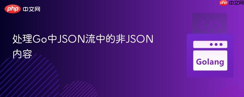 处理go中json流中的非json内容