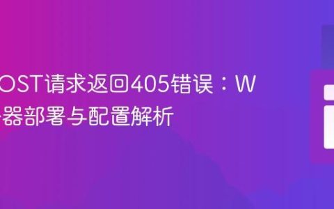 PHP POST请求返回405错误：Web服务器部署与配置解析