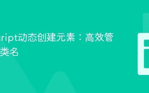 JavaScript动态创建元素：高效管理ID与类名