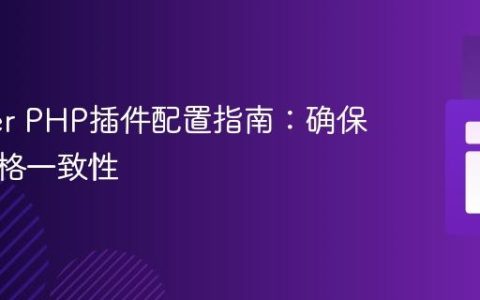 Prettier PHP插件配置指南：确保代码风格一致性