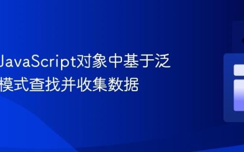 在嵌套JavaScript对象中基于泛化路径模式查找并收集数据