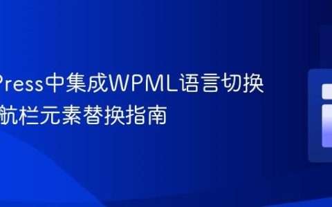 WordPress中集成WPML语言切换器：导航栏元素替换指南