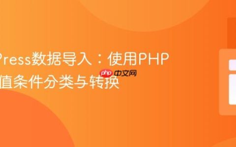WordPress数据导入：使用PHP实现数值条件分类与转换